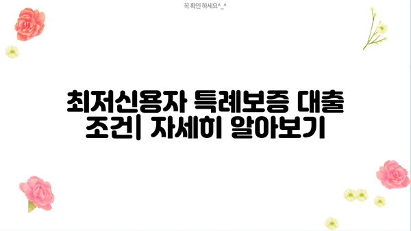 하나저축은행 최저신용자 특례보증 상품 상세 가이드 | 신용등급, 대출 조건, 필요서류, 금리 정보