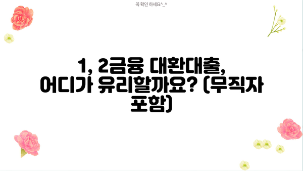카뱅 주담대 갈아타기 거절? KB, 1,2금융 대환대출 금리 비교 & 계산 (무직자 포함) | 주택담보대출, 금리 비교, 대환대출, 아파트 매매, 무직자 대출