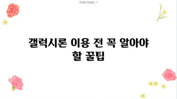 대출갤 론| 꿀팁, 주의사항, 실제 후기까지 | 대출, 갤럭시론, 대출정보, 후기