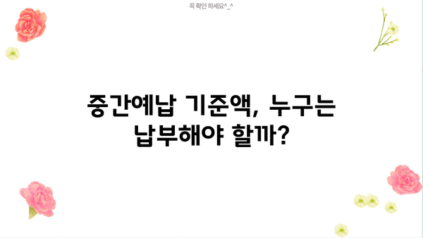종합소득세 중간예납 기준액 계산| 간편하게 알아보는 계산 방법 | 종합소득세, 중간예납, 기준액, 계산, 세금