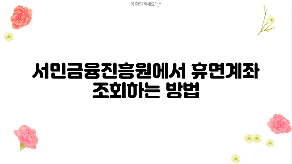 서민금융진흥원 휴면예금 찾기| 내 돈 찾는 방법 | 휴면계좌 조회, 지급 절차, 주의 사항