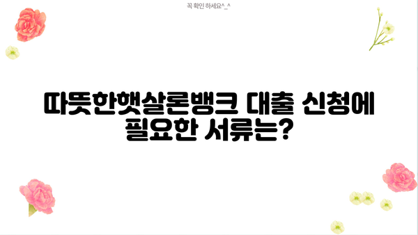 경남은행 따뜻한햇살론뱅크 대출 한도 & 상환 방법 완벽 가이드 | 금리, 자격 조건, 필요 서류