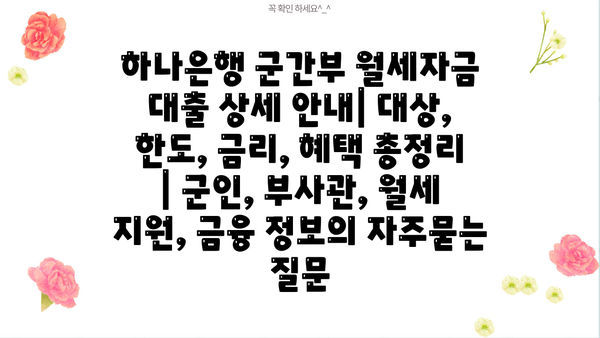 하나은행 군간부 월세자금 대출 상세 안내| 대상, 한도, 금리, 혜택 총정리 | 군인, 부사관, 월세 지원, 금융 정보