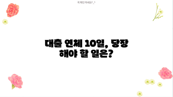 대출 연체 10일, 이제 걱정하지 마세요! | 연체 해결 솔루션, 대출 연체 10일 꿀팁, 연체 이자 계산, 연체 해결 방법