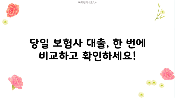 무소득 무직자도 가능? 아파트담보대출 추가한도 & 전세, 연체자 조건까지! | 당일 보험사 대출, 한번에 확인하세요