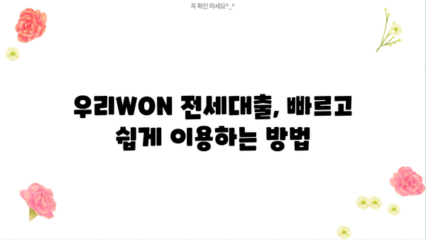 우리WON 전세대출, 전월세 보증금 쉽고 빠르게 받는 방법 | 우리은행, 전세자금대출, 대출조건, 필요서류