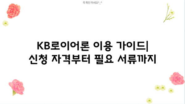 국민은행 법조인 대출, KB로이어론 상세 분석| 금리, 한도, 혜택 총정리 | 법률 전문가 맞춤 대출, 조건 비교