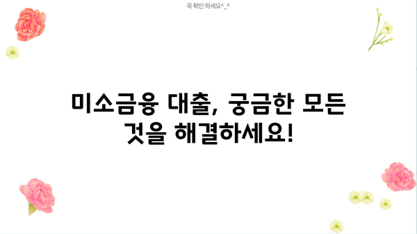 미소금융 대출, 금리·한도·후기까지 한번에 확인하세요! | 저신용자 대출, 서민 금융 지원, 대출 상담