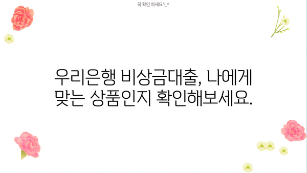 우리은행 비상금대출 금리, 한도, 조건, 신용 이력 고려 |  필요할 때 빠르게! 상세 정보 확인