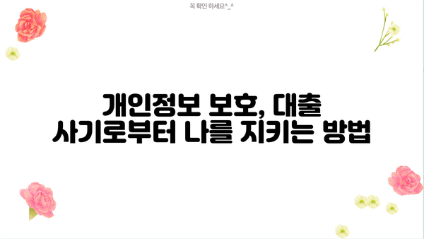 개인돈 안전하게 지키는 대출 방법| 꼼꼼하게 알아보고 현명하게 선택하세요! | 안전한 대출, 개인돈 보호, 대출 가이드