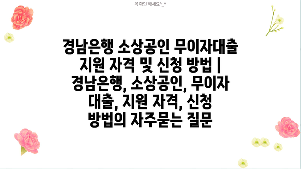 경남은행 소상공인 무이자대출 지원 자격 및 신청 방법 | 경남은행, 소상공인, 무이자 대출, 지원 자격, 신청 방법