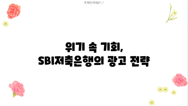 감염병 속, SBI저축은행의 광고 전격전| 어떻게 했을까? |  마케팅 전략, 위기 극복, 성공 사례