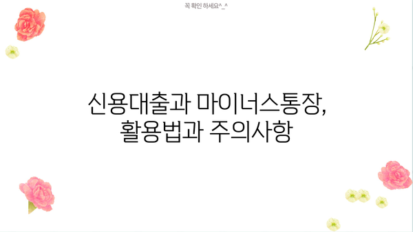 신용대출 vs 마이너스 통장| 금리 & 수수료 비교분석 | 대출, 마이너스통장, 금융