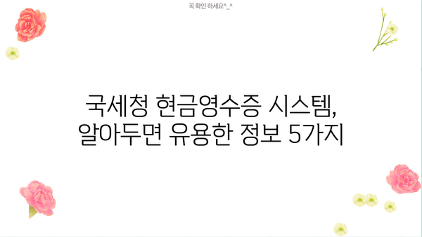 개인사업자 현금영수증 간편 등록 가이드 | 현금영수증 발급, 사업자등록증, 홈택스, 국세청