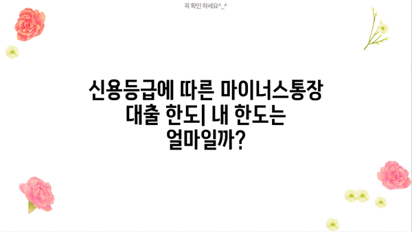 개인사업자 마이너스통장 대출 조건 비교| 나에게 맞는 최적의 조건 찾기 | 사업자대출, 금리 비교, 신용등급, 한도