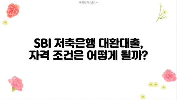 SBI 저축은행 대환 대출, 나에게 맞는 금리와 자격 조건은? | 대환대출, 금리 비교, 자격 확인