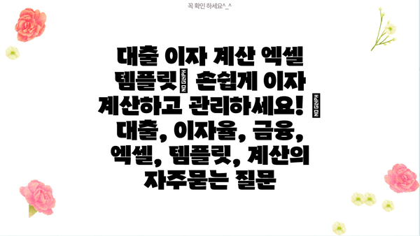 대출 이자 계산 엑셀 템플릿| 손쉽게 이자 계산하고 관리하세요! | 대출, 이자율, 금융, 엑셀, 템플릿, 계산