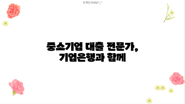 기업은행 중소기업 대출 금리 비교 & 신청 가이드| 최저 금리 찾고 성공적인 대출 받기 | 중소기업 대출, 금리 비교, 대출 신청, 기업은행