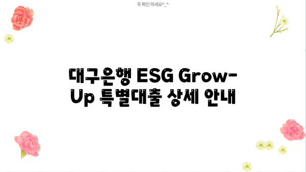 대구은행 ESG Grow-Up 특별대출 상세 안내| 금리, 한도, 자격 조건 | 친환경 경영 지원, 지속가능한 성장