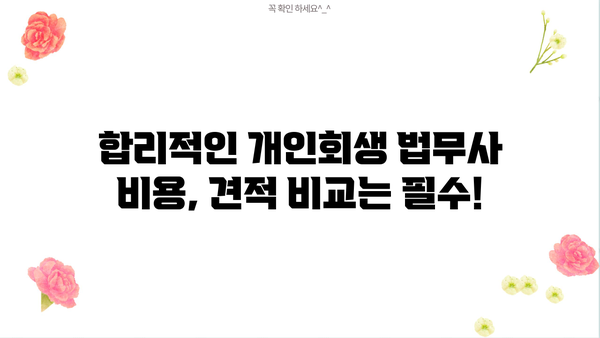 개인회생 법무사 비용, 합리적인 선택을 위한 가이드 | 개인회생, 법무사 비용, 비용 산정, 견적, 추천