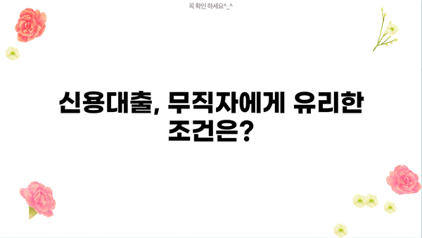 OK저축은행 무직자 대출 후기 & 대안| 실제 이용 후기와 전문가 추천 비교분석 | 무직자대출, 신용대출, 대출상품 비교