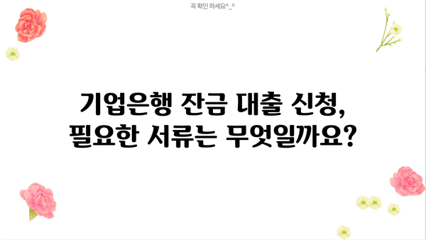 기업은행 잔금 대출 한도 & 금리 상세 안내 | 조건, 필요서류, 신청 방법