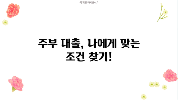 주부 대출 한도 완화! 무서류 고액 승인 가능한 곳 찾기 | 주부대출, 고액대출, 한도확대, 무서류대출