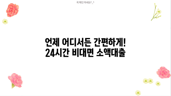 모바일 즉시 신청! 24시간 비대면 소액대출, 지금 바로 확인하세요 |  비대면 대출, 소액 대출, 24시간 대출, 모바일 대출