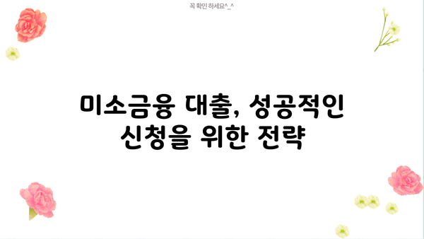 미소금융 대출 자격 조건 완벽 가이드| 신청 방법부터 성공 전략까지 | 미소금융, 서민금융, 대출 자격, 신청 절차