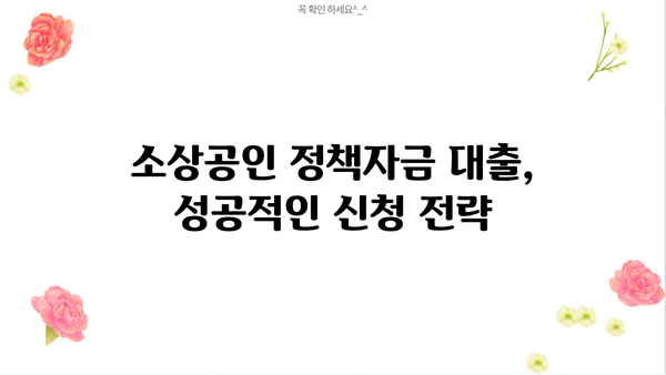 소상공인 정책자금 대출 완벽 가이드| 저신용, 전통시장 자금까지 |  대출 조건, 신청 방법, 성공 전략