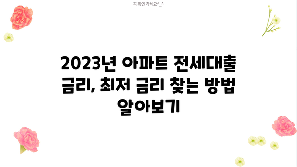 아파트 전세대출 금리 비교분석| 2023년 최저금리 찾는 방법 | 전세자금대출, 금리 비교, 대출 조건