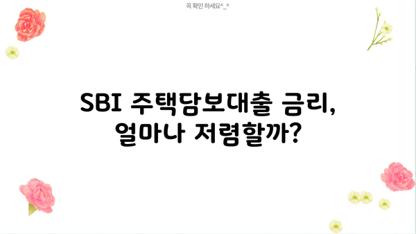 SBI 저축은행 주택담보대출 한도 & 금리 상세 안내 | 주택담보대출, 금리 비교, 대출 조건, 한도 계산