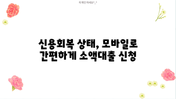 신용회복 중에도 가능한 모바일 소액대출 신청 가이드 | 신용회복, 소액대출, 모바일 대출, 신용등급