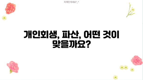 대전 개인회생 비용| 꼼꼼히 알아보고 현명하게 선택하세요 | 개인회생, 파산, 법률 상담, 비용 안내, 성공 사례