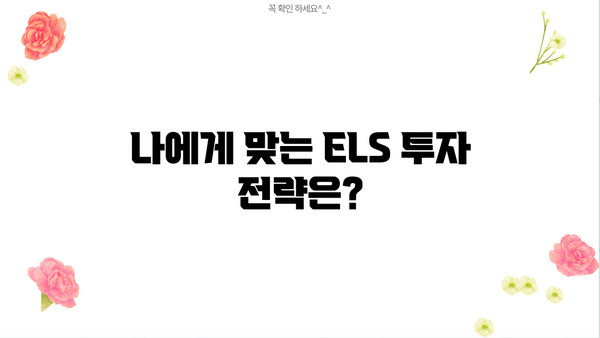 원금보장형 ELS 투자 전 알아야 할 필수 기본 지식 | ELS, 원금보장, 투자 가이드, 주의사항