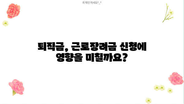 근로장려금 받는 퇴직자, 꼭 알아야 할 정보 | 퇴직금, 근로장려금 신청, 자격 조건, 지급 기준