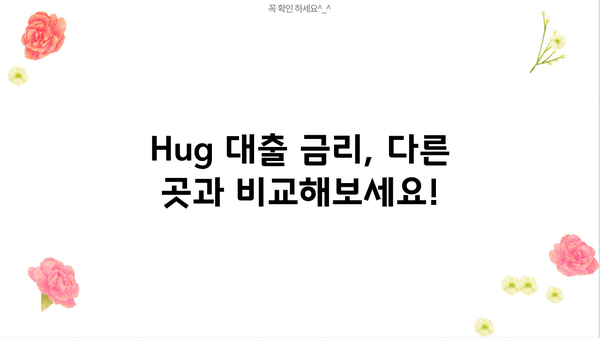 Hug 대출 금리 비교분석 | 나에게 맞는 최적의 조건 찾기 | Hug 대출, 금리 비교, 대출 상품, 금융 정보