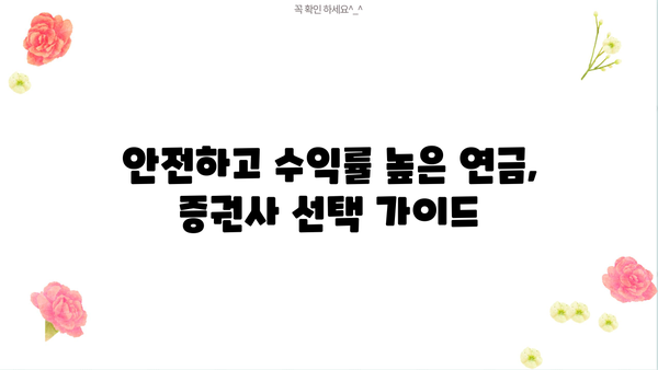 연금저축펀드,  내 노후를 책임질 증권사 어떻게 고르지? | 연금저축펀드, 증권사 추천, 노후 준비