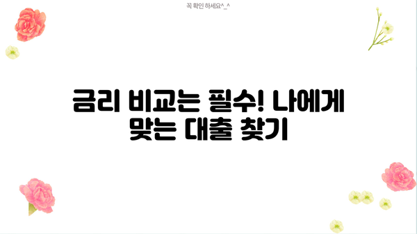 1억 5천 대출, 매달 이자 얼마나 나올까요? | 대출 이자 계산, 금리 비교, 월 상환금