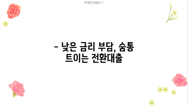 고금리 대출, 저금리로 전환하세요! | 금융지원, 근로자 대상 전환대출 정보