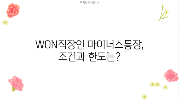 우리은행 WON직장인 마이너스통장 대출| 조건, 무방문 신청, 상세 가이드 | 직장인, 대출, 신용대출, 비대면