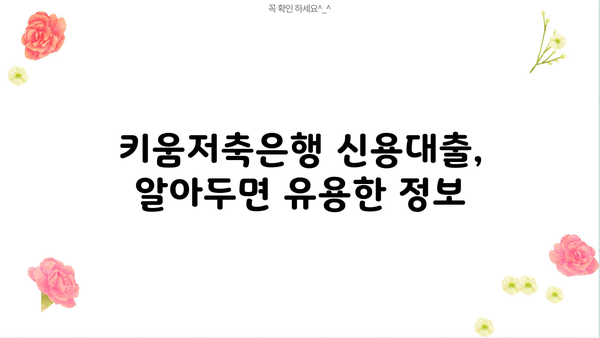 키움저축은행 직장인 신용대출, 정부지원 서민대출 가능할까요? | 신용대출 조건, 금리, 한도 비교