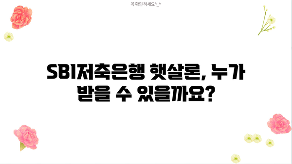SBI 저축은행 햇살론 대출 자격 조건 & 금리 완벽 가이드 | 신청 자격, 필요 서류, 한도, 금리 비교