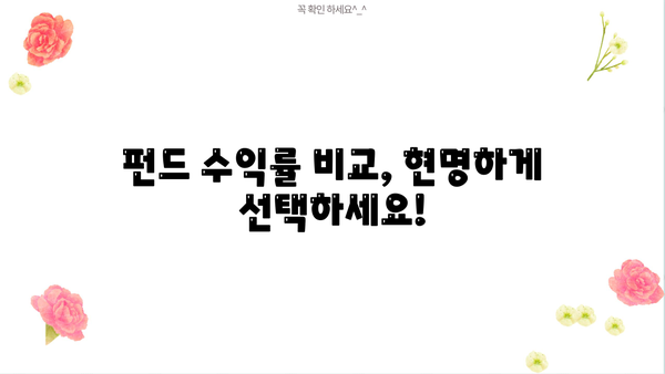 펀드 수익률 높이는 투자 전략| 나에게 맞는 펀드 찾기 | 펀드 투자, 수익률 비교, 투자 전략, 펀드 추천