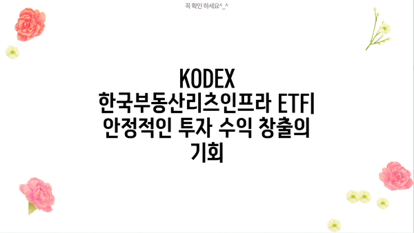 KODEX 한국부동산리츠인프라 투자 가이드| 장점, 전략, 리스크 분석 | 부동산, 리츠, 인프라, ETF, 투자