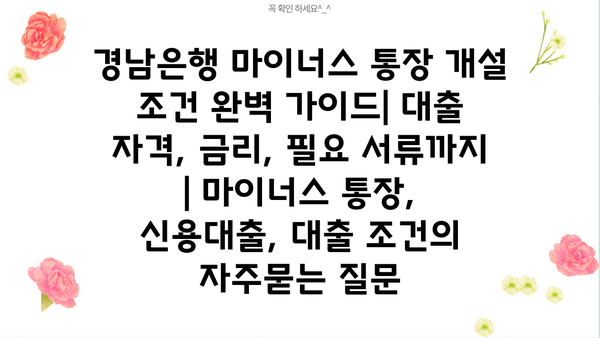 경남은행 마이너스 통장 개설 조건 완벽 가이드| 대출 자격, 금리, 필요 서류까지 | 마이너스 통장, 신용대출, 대출 조건