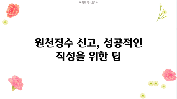 월별 원천징수 이행상황신고서 작성 가이드| 상세 작성법 및 유의사항 | 원천징수, 신고, 서식, 기한, 팁