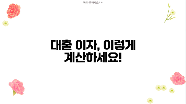 대출 이자 계산 공식 완벽 가이드 | 금리, 원금, 기간, 이자 계산, 대출 비교