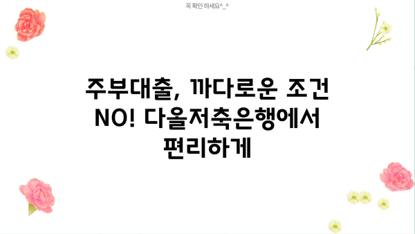 주부 500만원 소액대출, 다올저축은행에서 쉽고 빠르게! | 주부대출, 소액대출, 저금리대출, 비상금 마련