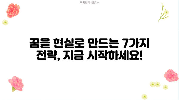 성공을 향한 길잡이| 당신의 꿈을 현실로 만드는 7가지 전략 | 성공, 목표 달성, 자기계발, 동기 부여